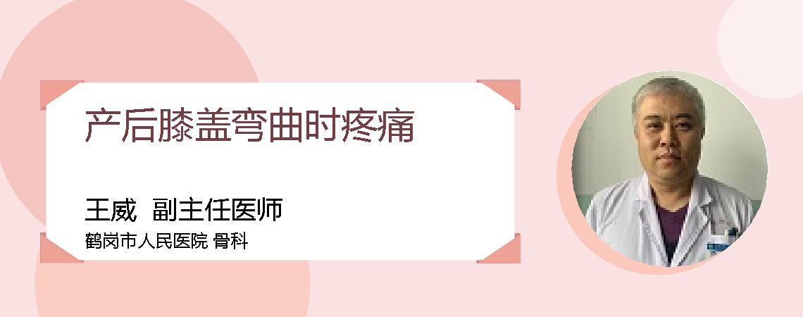 产后膝盖弯曲时疼痛