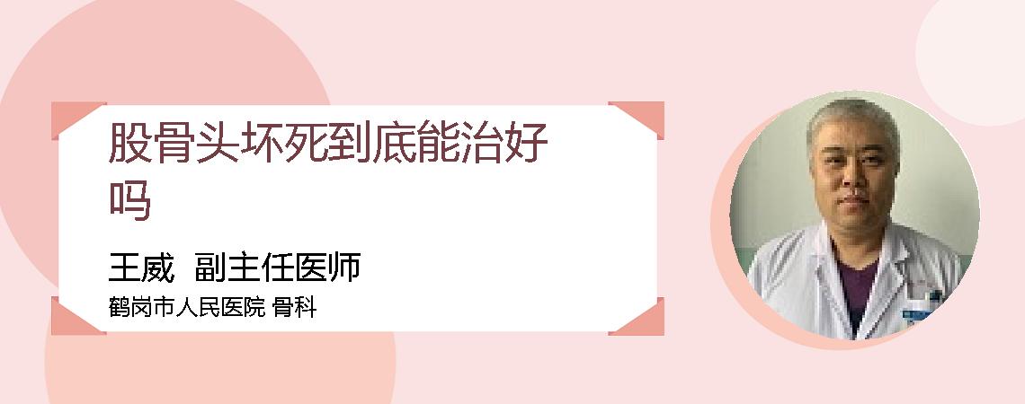 股骨头坏死到底能治好吗