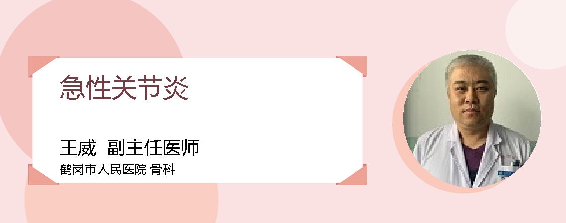 急性关节炎