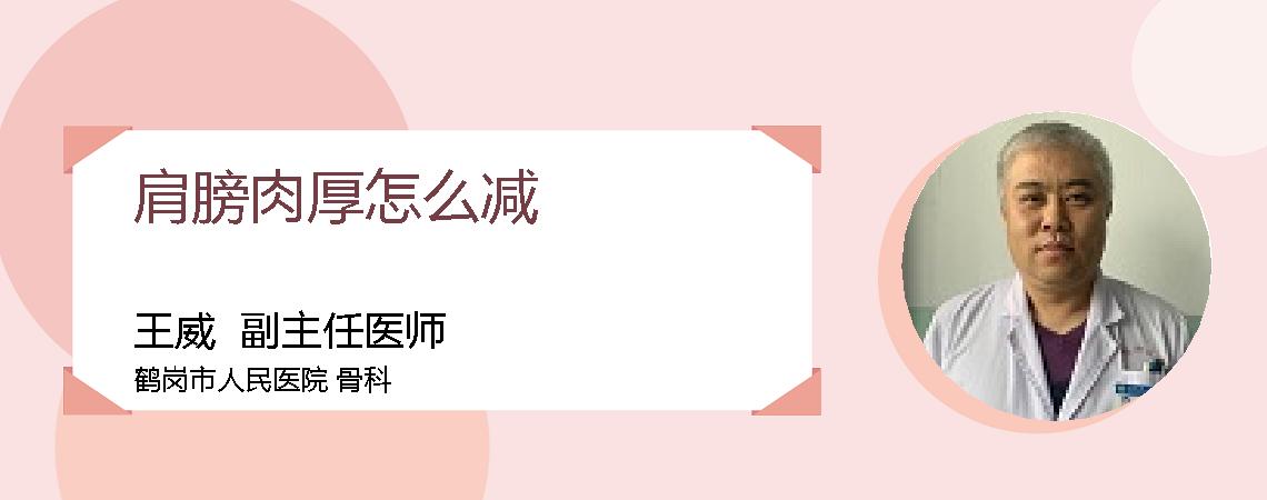 肩膀肉厚怎么减