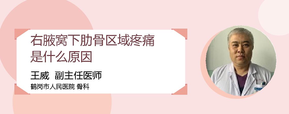 右腋窝下肋骨区域疼痛是什么原因