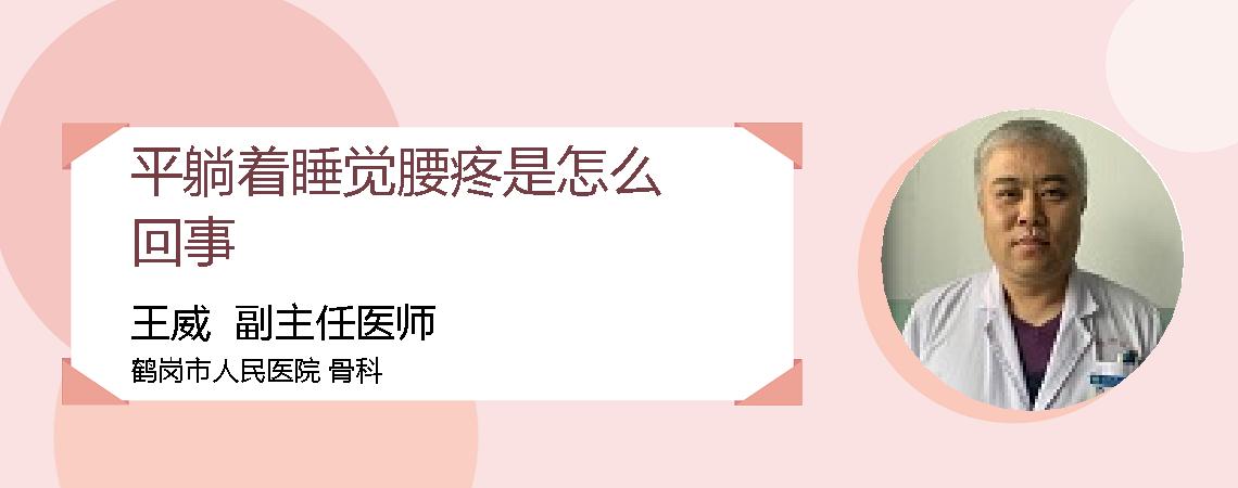 平躺着睡觉腰疼是怎么回事
