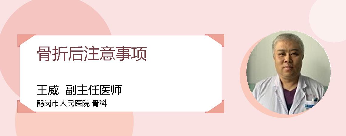 骨折后注意事项