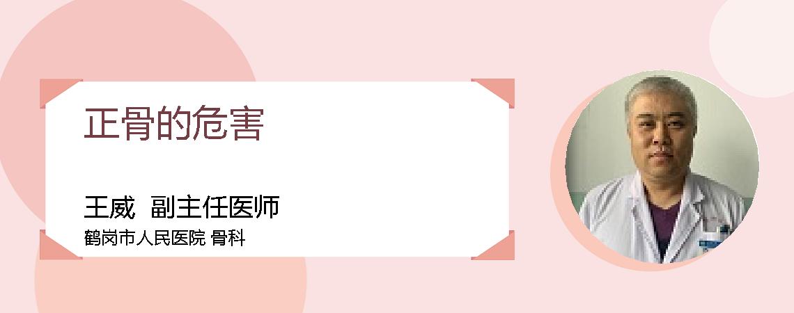 正骨的危害