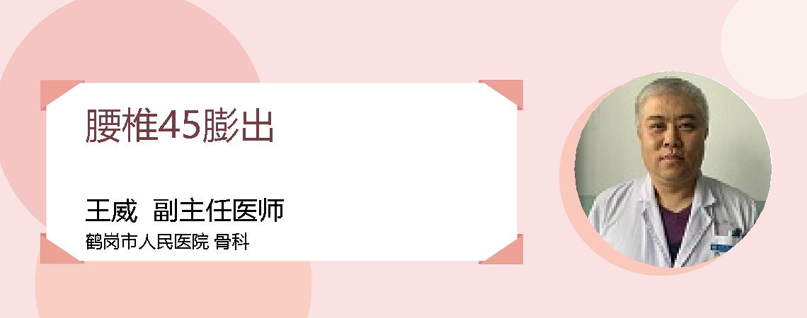 腰椎45膨出