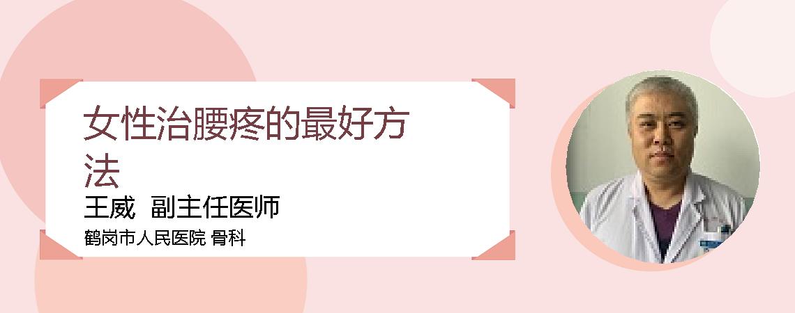 女性治腰疼的最好方法