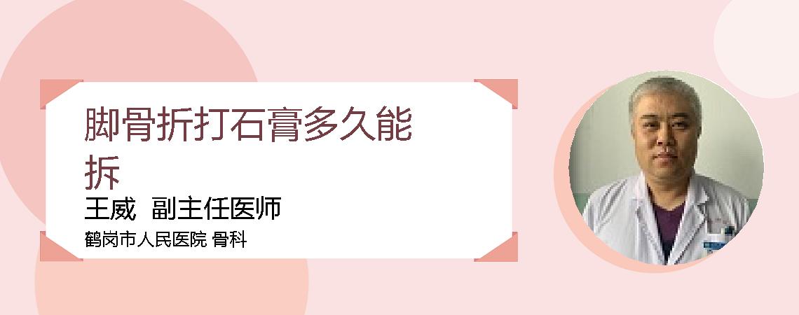 脚骨折打石膏多久能拆