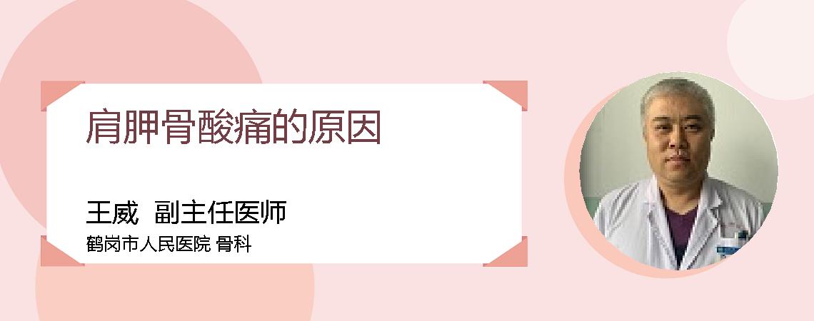 肩胛骨酸痛的原因