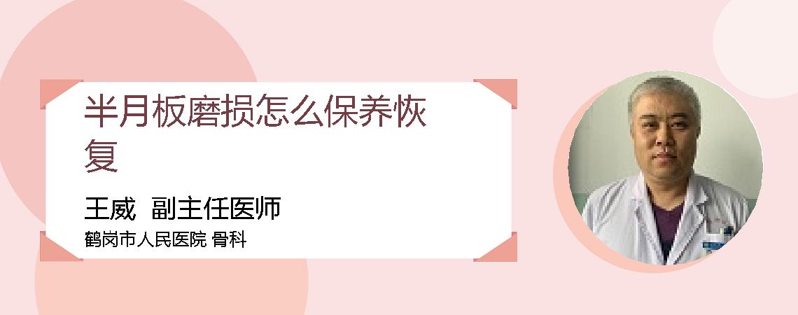 半月板磨损怎么保养恢复