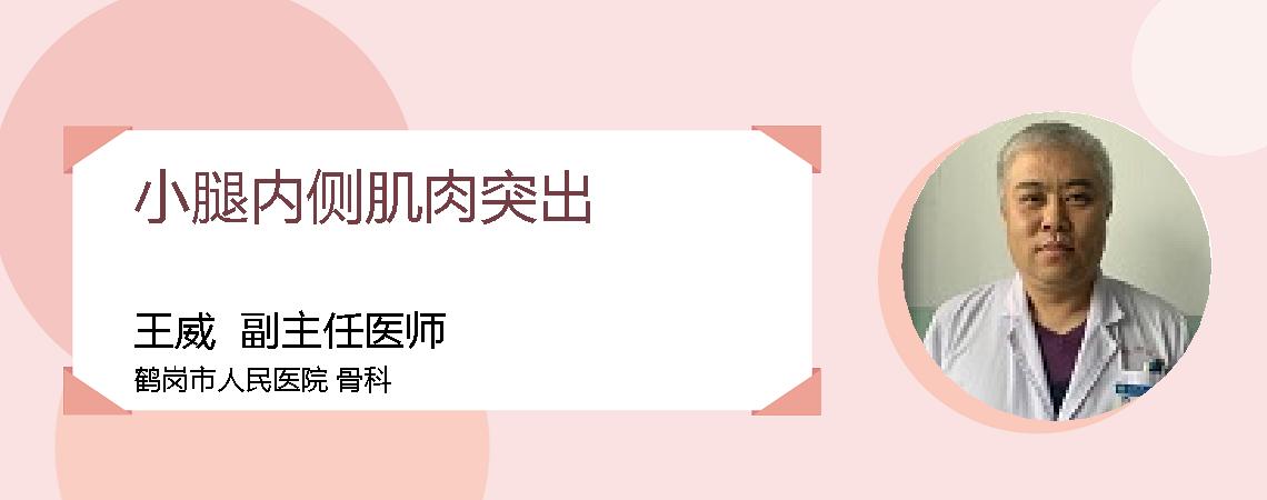 小腿内侧肌肉突出