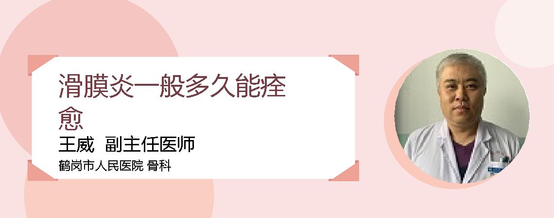 滑膜炎一般多久能痊愈