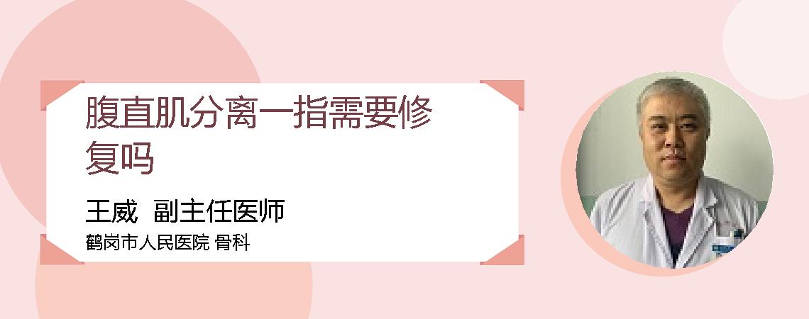 腹直肌分离一指需要修复吗