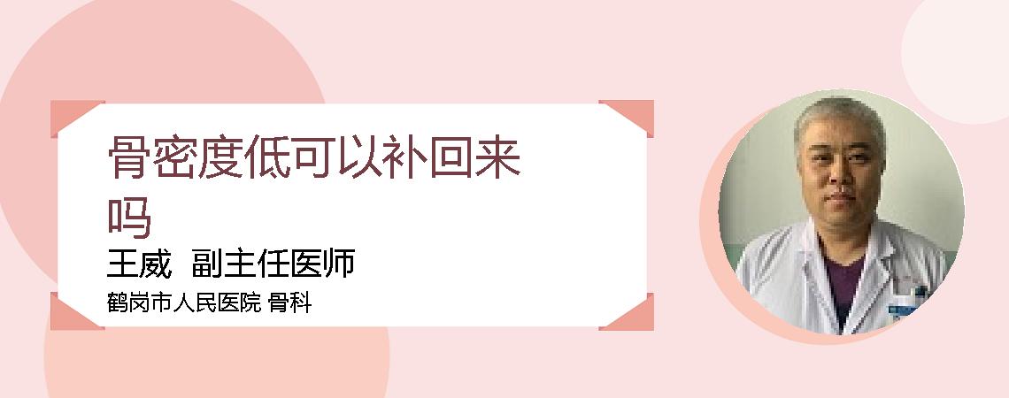 骨密度低可以补回来吗