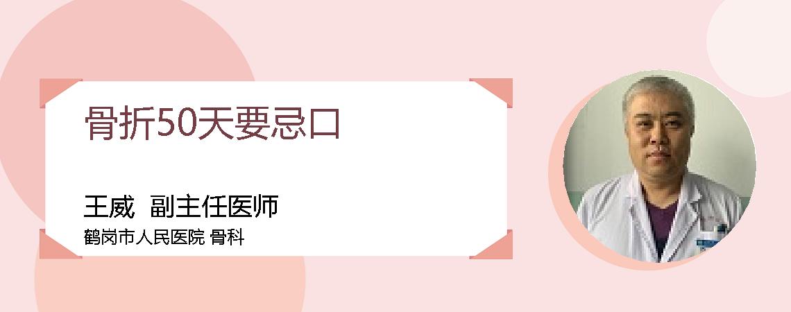 骨折50天要忌口