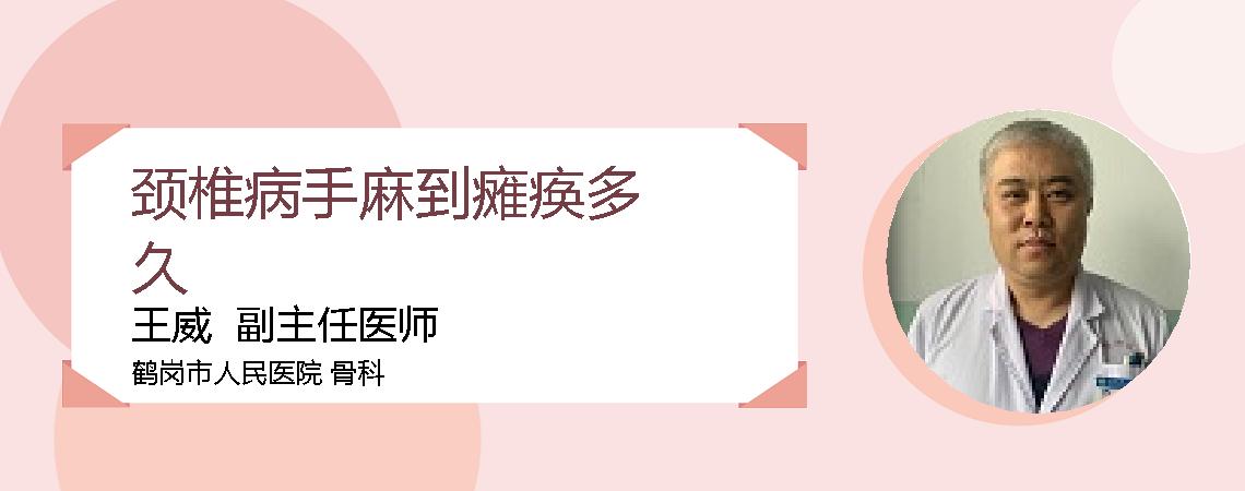 颈椎病手麻到瘫痪多久