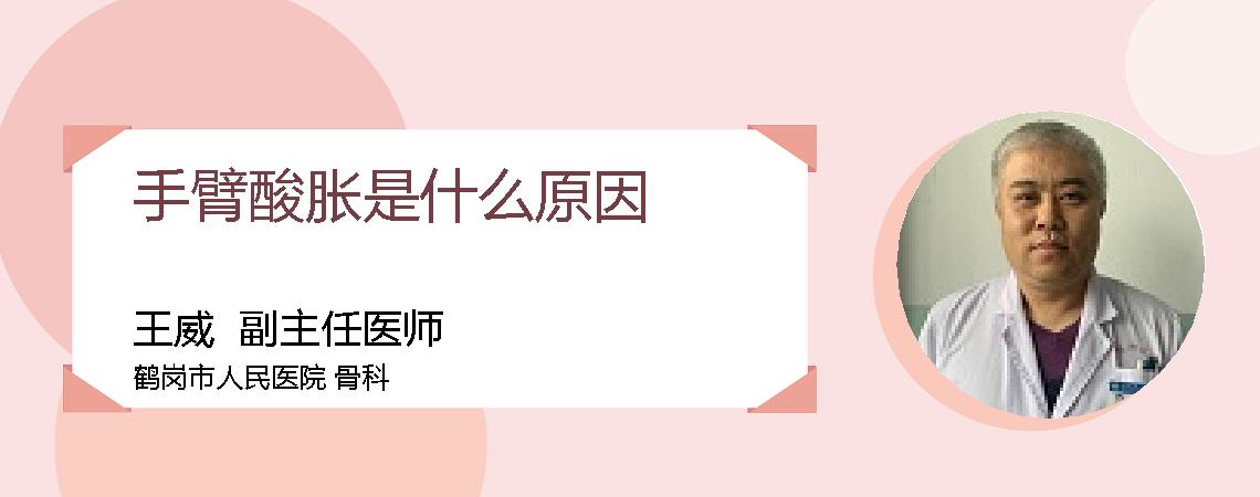 手臂酸胀是什么原因