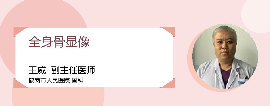 全身骨显像