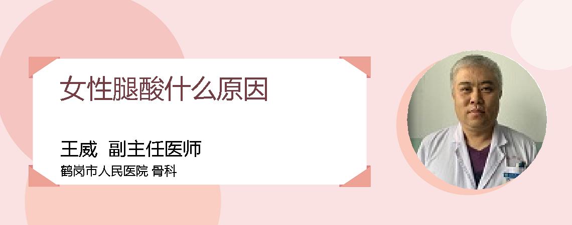女性腿酸什么原因