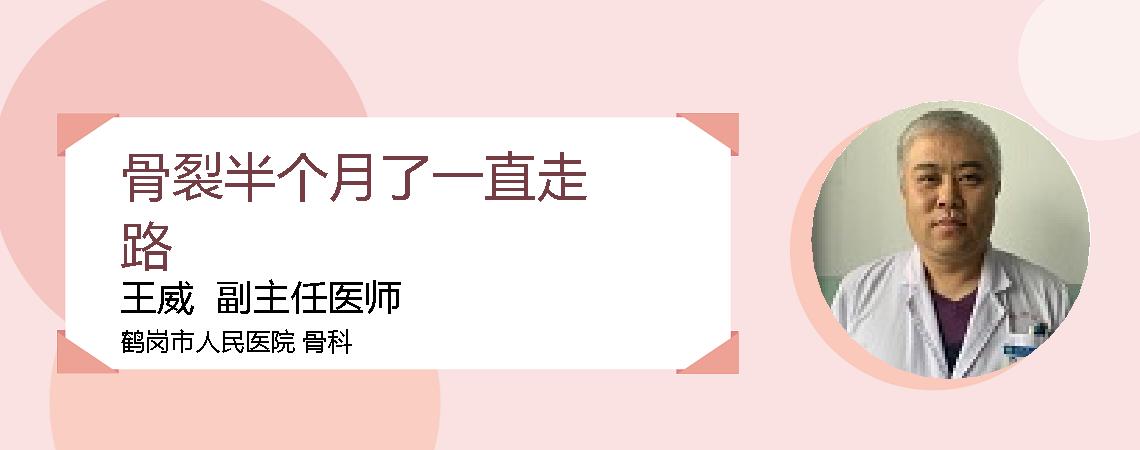 骨裂半个月了一直走路