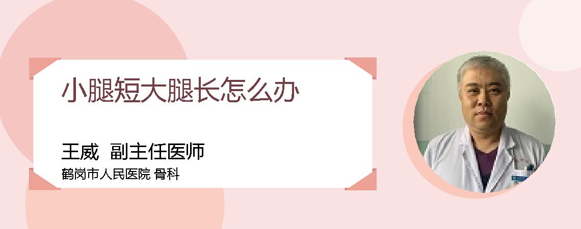 小腿短大腿长怎么办