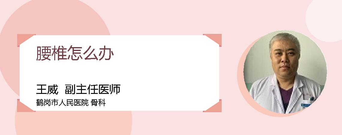 腰椎怎么办