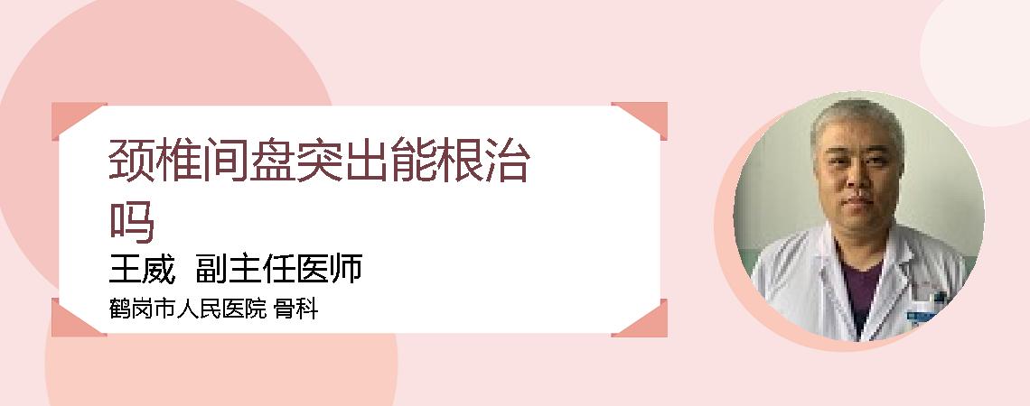 颈椎间盘突出能根治吗