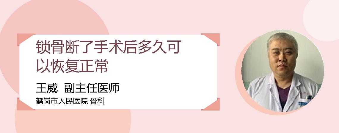 锁骨断了手术后多久可以恢复正常