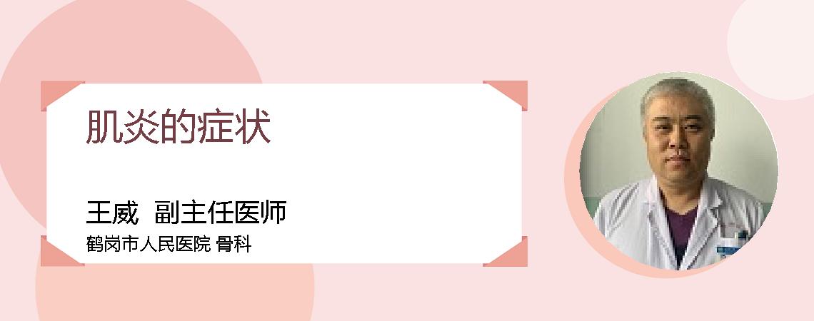 肌炎的症状