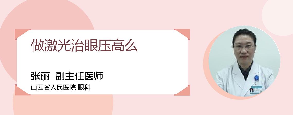 做激光治眼压高么