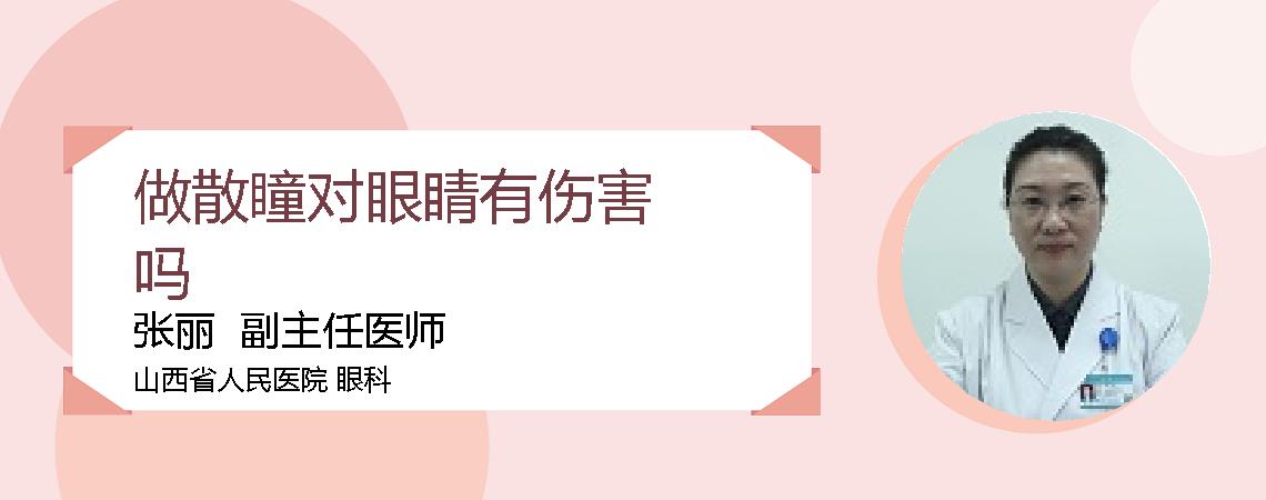 做散瞳对眼睛有伤害吗