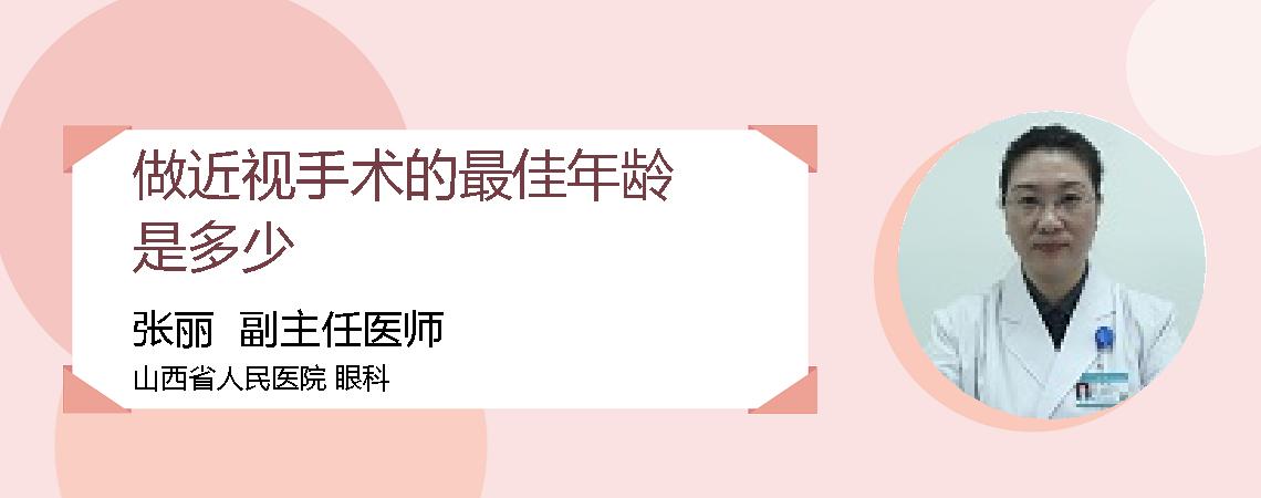 做近视手术的最佳年龄是多少