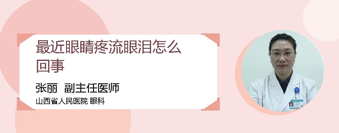 最近眼睛疼流眼泪怎么回事