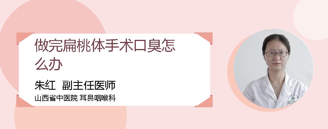 做完扁桃体手术口臭怎么办