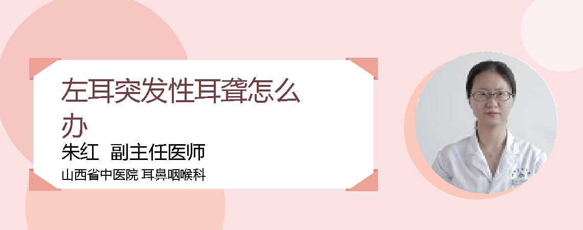 左耳突发性耳聋怎么办