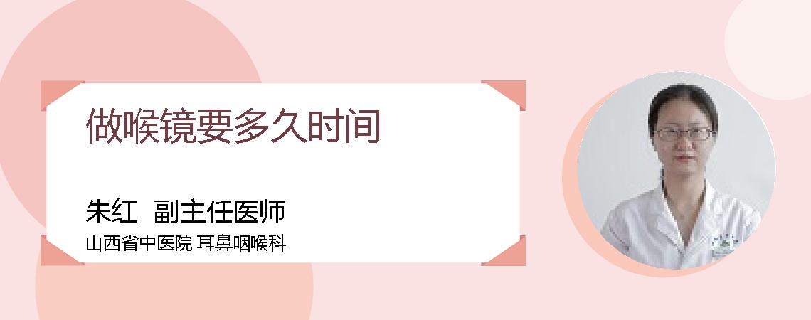 做喉镜要多久时间