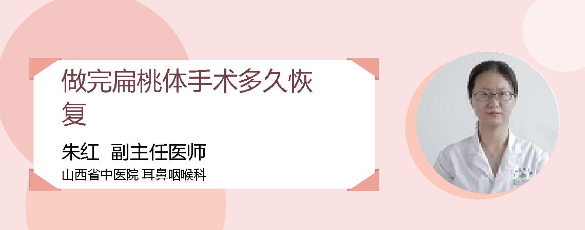 做完扁桃体手术多久恢复