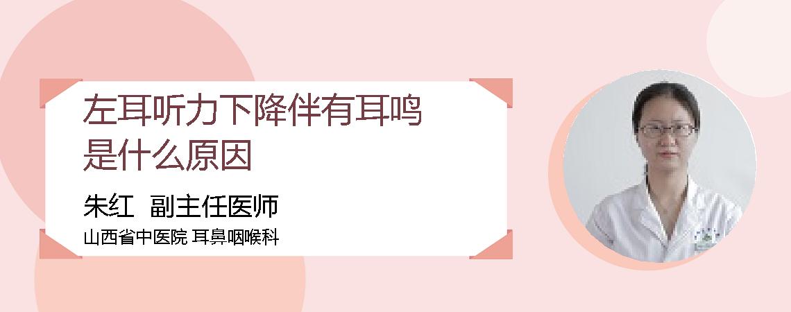 左耳听力下降伴有耳鸣是什么原因