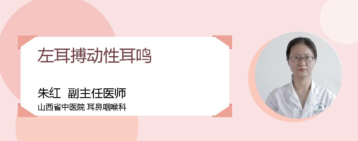 左耳搏动性耳鸣