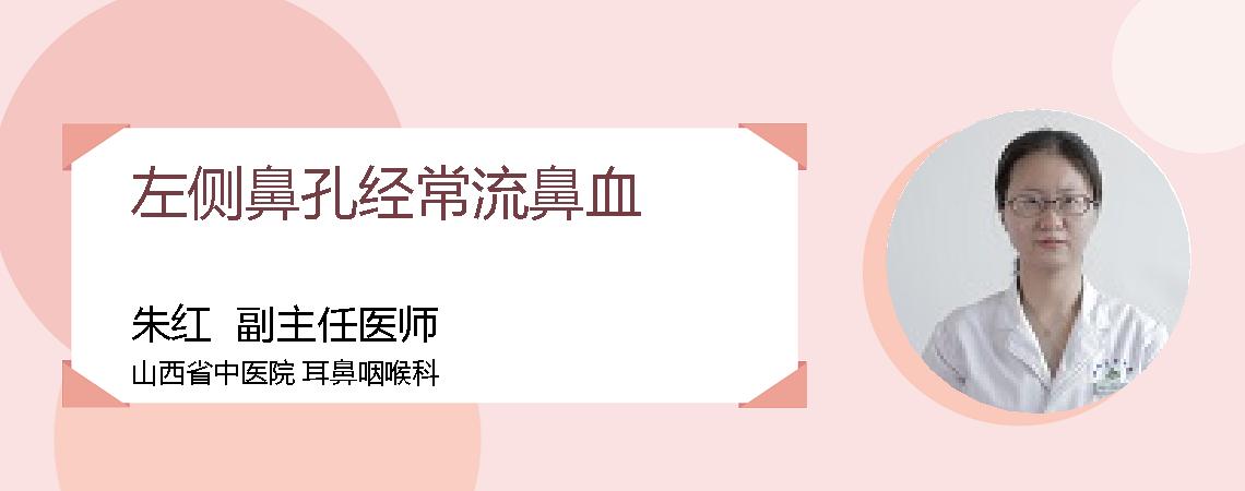 左侧鼻孔经常流鼻血