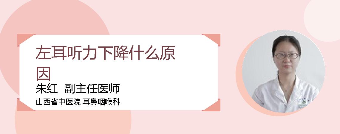 左耳听力下降什么原因