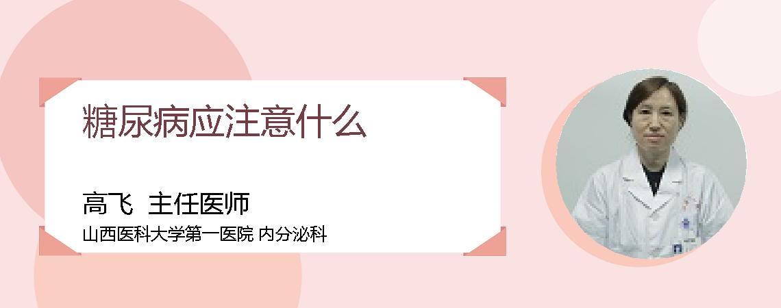 糖尿病应注意什么