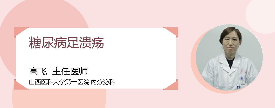 糖尿病足溃疡