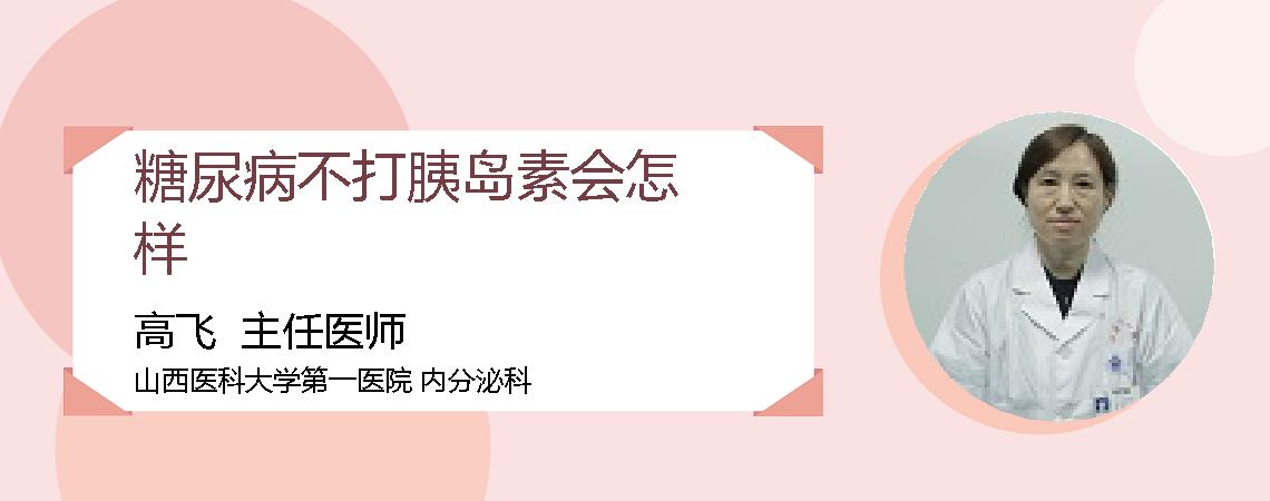 糖尿病不打胰岛素会怎样