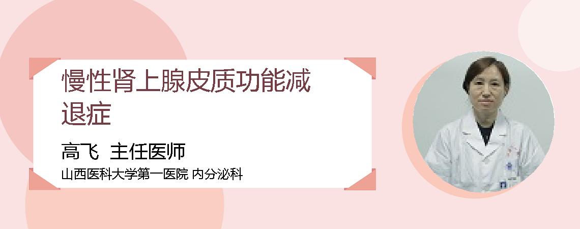 慢性肾上腺皮质功能减退症