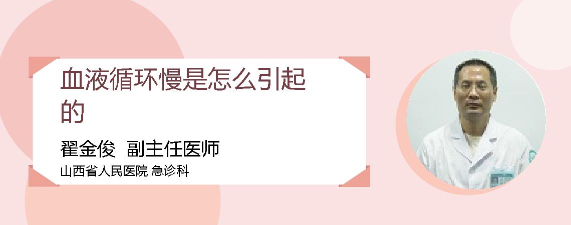 血液循环慢是怎么引起的