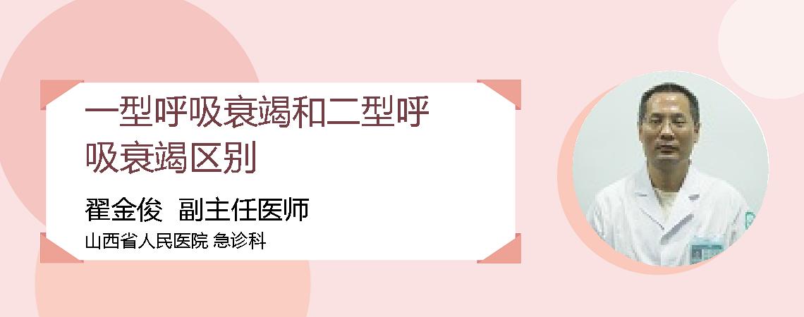 一型呼吸衰竭和二型呼吸衰竭区别
