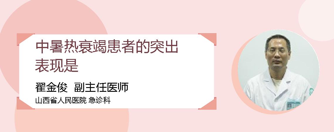 中暑热衰竭患者的突出表现是