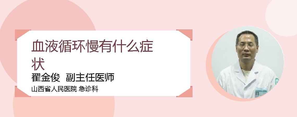 血液循环慢有什么症状