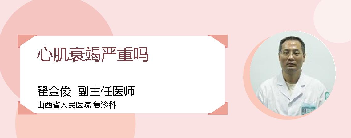 心肌衰竭严重吗