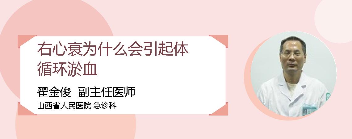 右心衰为什么会引起体循环淤血